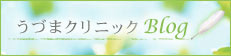 うづまクリニックブログはこちら