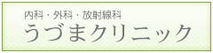 うづまクリニックモバイル